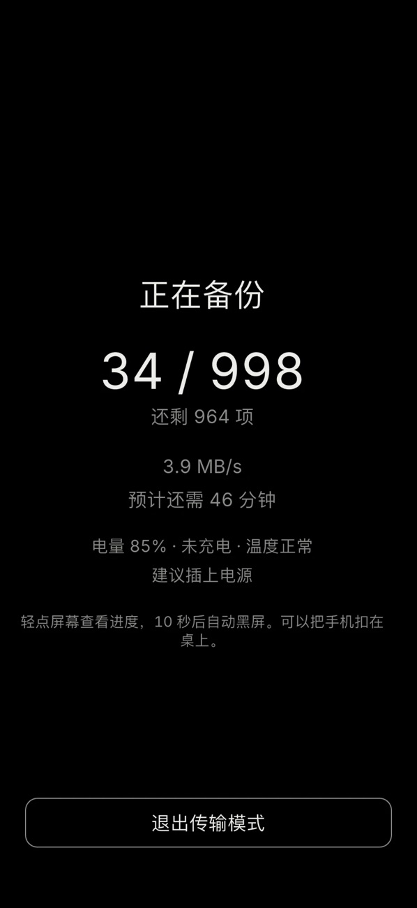 传输模式：黑屏省电继续传输