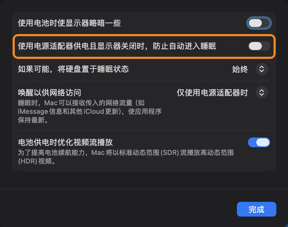 「使用电源适配器供电且显示器关闭时，防止自动进入睡眠」开关已打开